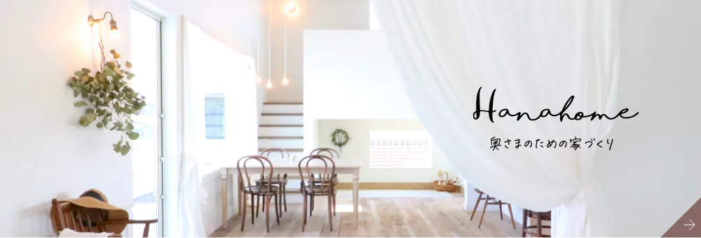 Hanahome　奥さまのための家づくり