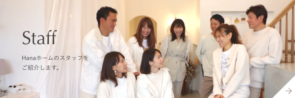 Hanaホームのスタッフをご紹介します。
