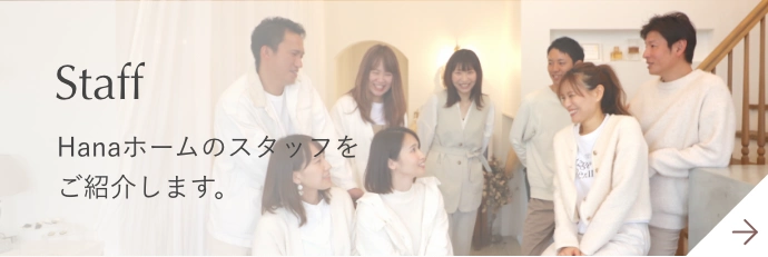 Hanaホームのスタッフをご紹介します。